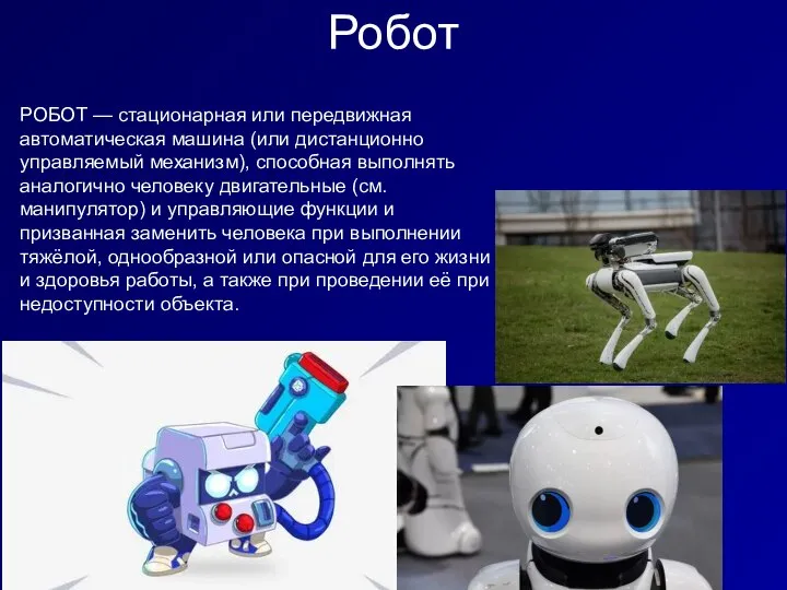 Робот РОБОТ — стационарная или передвижная автоматическая машина (или дистанционно управляемый