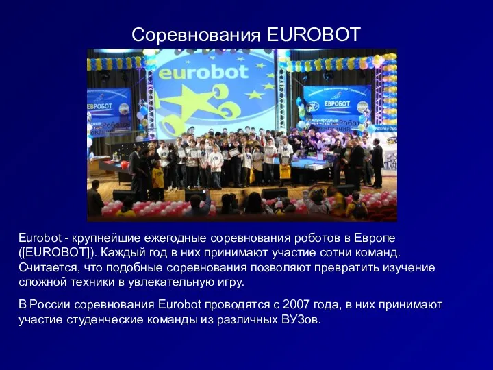 Соревнования EUROBOT Eurobot - крупнейшие ежегодные соревнования роботов в Европе ([EUROBOT]).