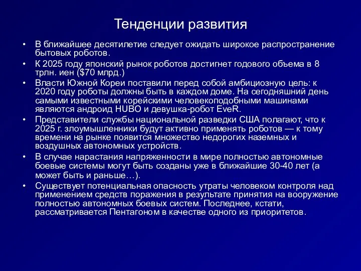 Тенденции развития В ближайшее десятилетие следует ожидать широкое распространение бытовых роботов.