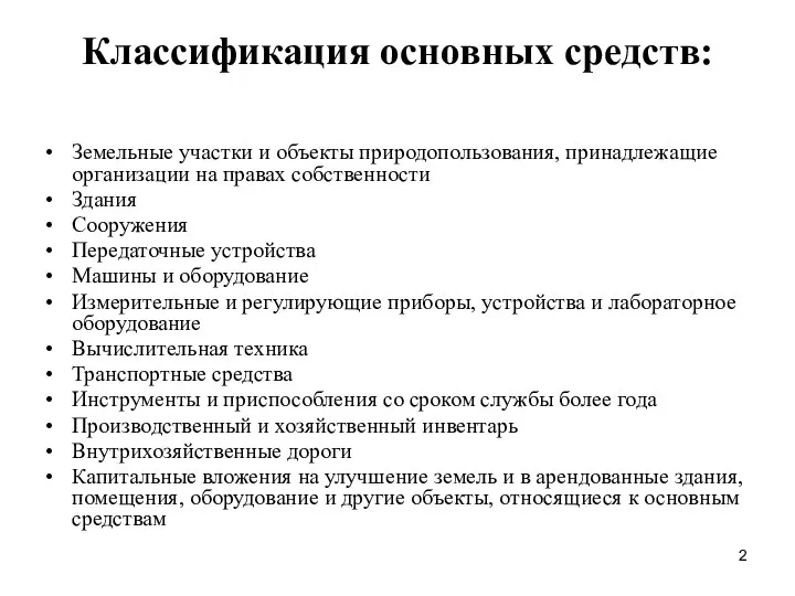 Классификация основных средств: Земельные участки и объекты природопользования, принадлежащие организации на