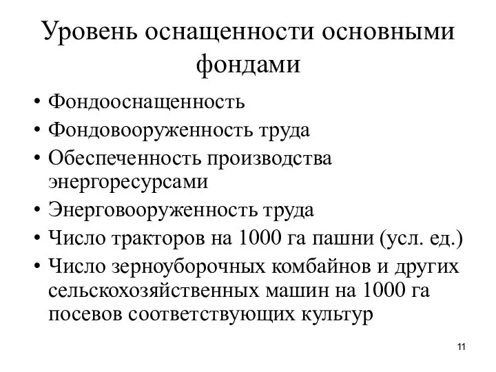 Уровень оснащенности основными фондами Фондооснащенность Фондовооруженность труда Обеспеченность производства энергоресурсами Энерговооруженность