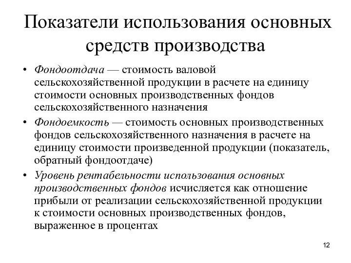 Показатели использования основных средств производства Фондоотдача — стоимость валовой сельскохозяйственной продукции