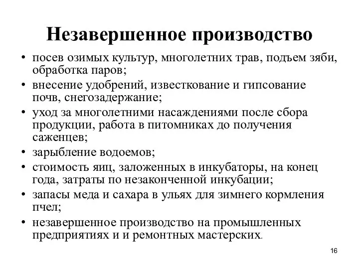 Незавершенное производство посев озимых культур, многолетних трав, подъем зяби, обработка паров;