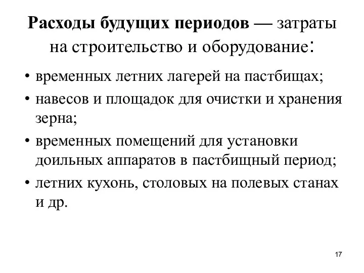 Расходы будущих периодов — затраты на строительство и оборудование: временных летних