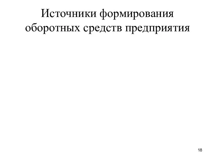 Источники формирования оборотных средств предприятия