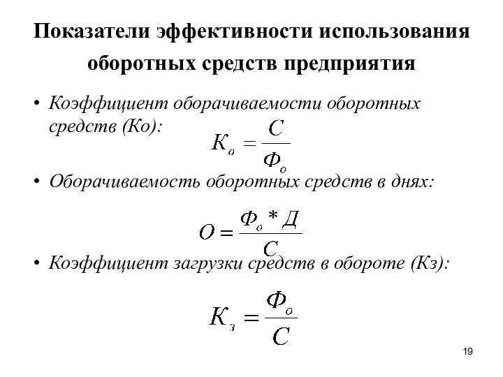 Показатели эффективности использования оборотных средств предприятия Коэффициент оборачиваемости оборотных средств (Ко):