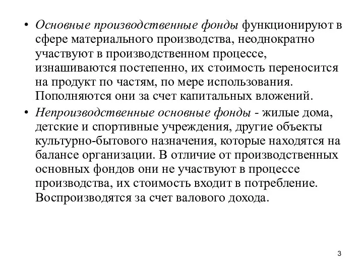 Основные производственные фонды функционируют в сфере материального производства, неоднократно участвуют в