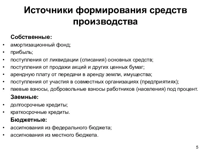 Источники формирования средств производства Собственные: амортизационный фонд; прибыль; поступления от ликвидации