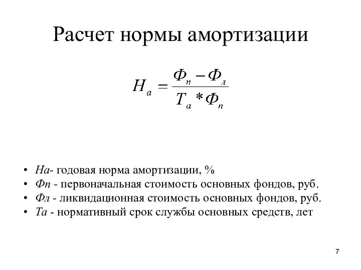 Расчет нормы амортизации На- годовая норма амортизации, % Фп - первоначальная