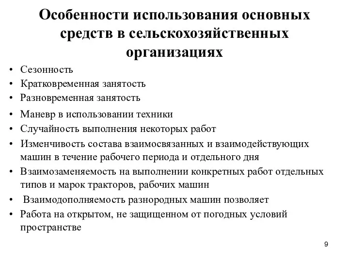 Особенности использования основных средств в сельскохозяйственных организациях Сезонность Кратковременная занятость Разновременная