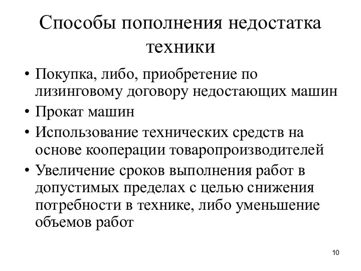 Способы пополнения недостатка техники Покупка, либо, приобретение по лизинговому договору недостающих