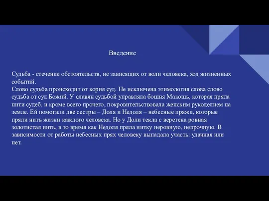 Введение Судьба - стечение обстоятельств, не зависящих от воли человека, ход