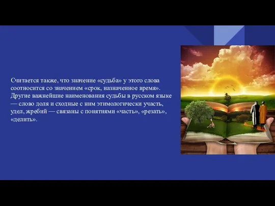 Считается также, что значение «судьба» у этого слова соотносится со значением