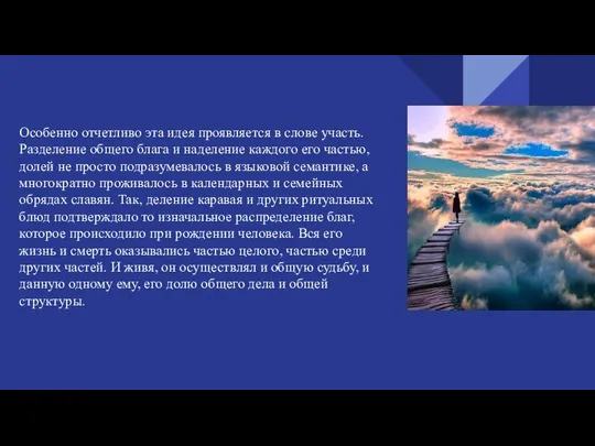 Особенно отчетливо эта идея проявляется в слове участь. Разделение общего блага