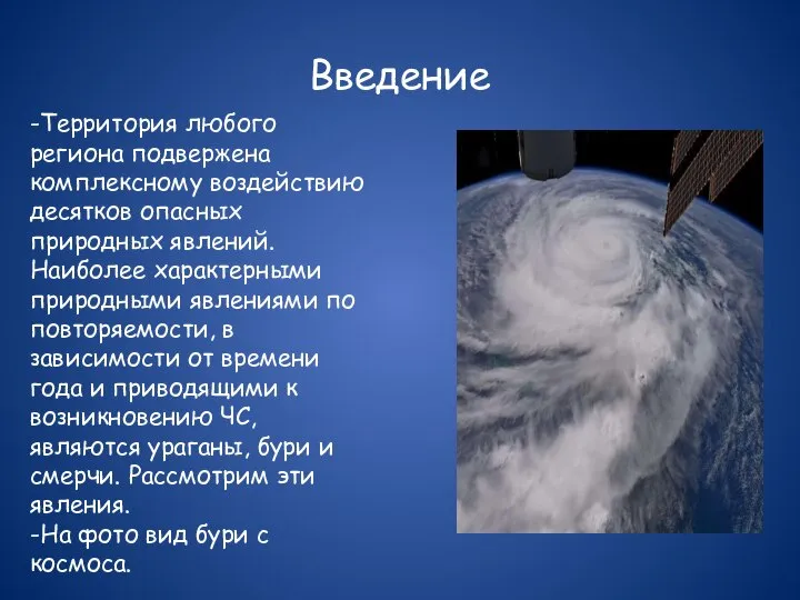 Введение -Территория любого региона подвержена комплексному воздействию десятков опасных природных явлений.