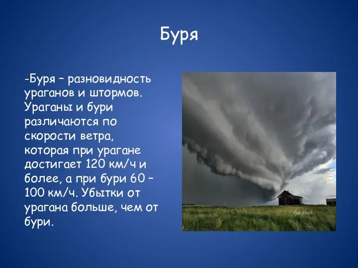 Буря -Буря – разновидность ураганов и штормов. Ураганы и бури различаются