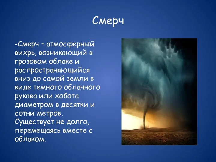 Смерч -Смерч – атмосферный вихрь, возникающий в грозовом облаке и распространяющийся