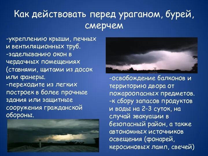 Как действовать перед ураганом, бурей, смерчем -укреплению крыши, печных и вентиляционных