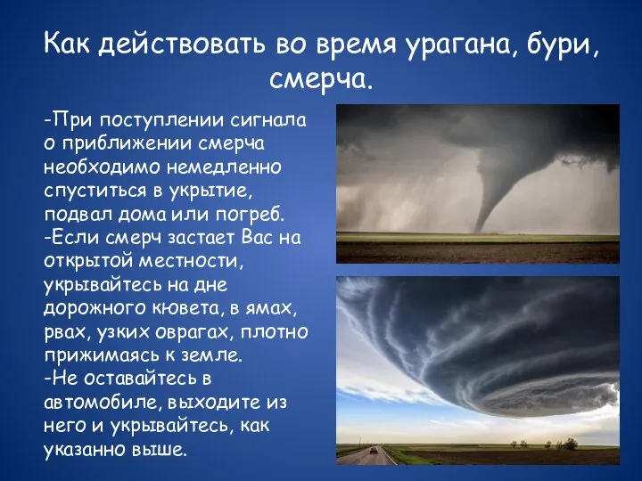 Как действовать во время урагана, бури, смерча. -При поступлении сигнала о