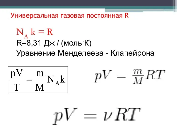 Универсальная газовая постоянная R NA k = R R=8,31 Дж / (моль·К) Уравнение Менделеева - Клапейрона