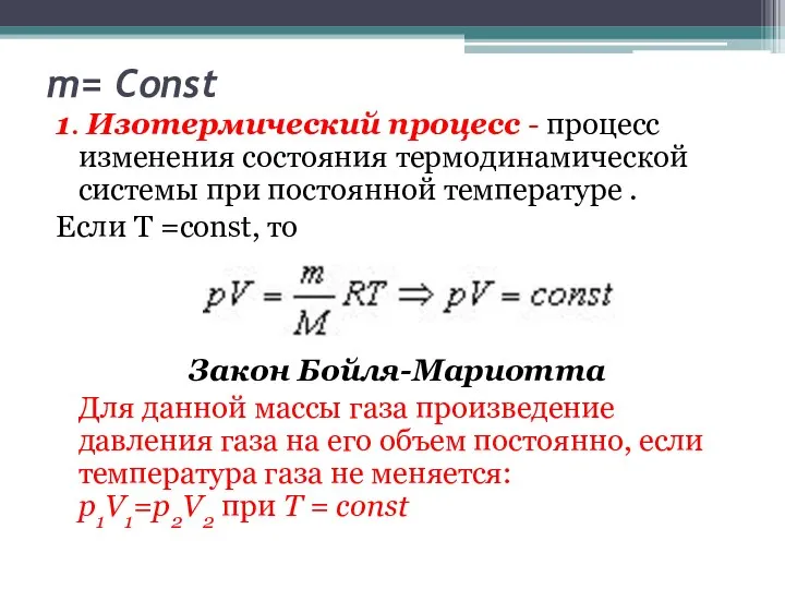 m= Const 1. Изотермический процесс - процесс изменения состояния термодинамической системы