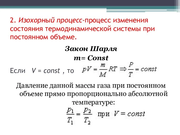 2. Изохорный процесс-процесс изменения состояния термодинамической системы при постоянном объеме. Ecли