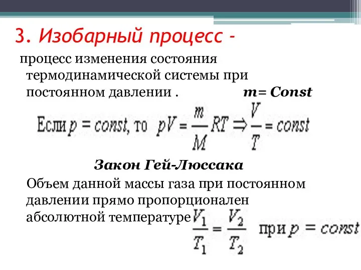 3. Изобарный процесс - процесс изменения состояния термодинамической системы при постоянном