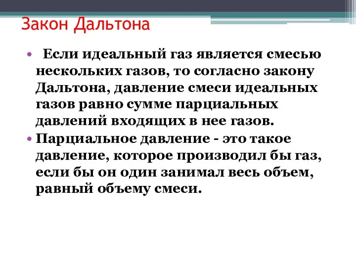 Закон Дальтона Если идеальный газ является смесью нескольких газов, то согласно