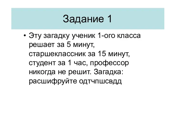 Задание 1 Эту загадку ученик 1-ого класса решает за 5 минут,