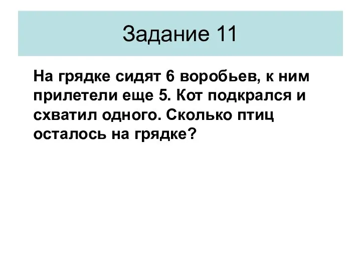 На грядке сидят 6 воробьев, к ним прилетели еще 5. Кот