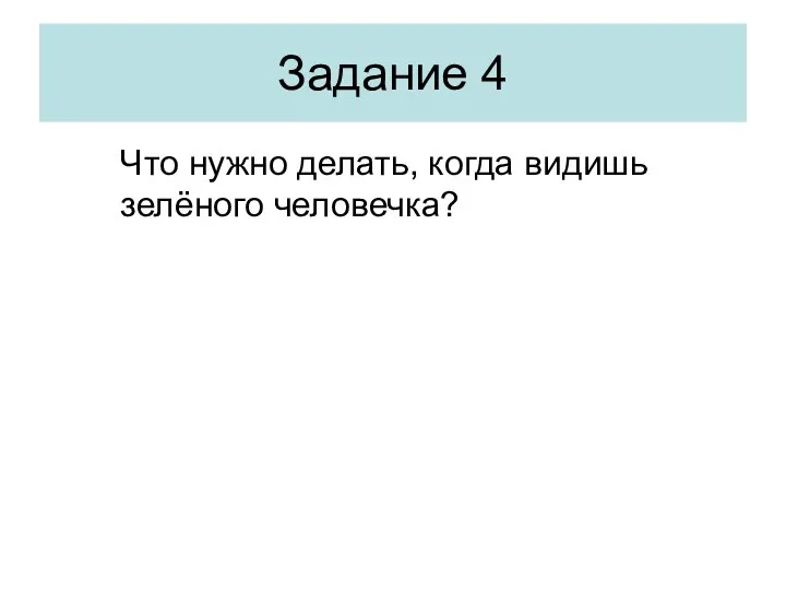 Что нужно делать, когда видишь зелёного человечка? Задание 4