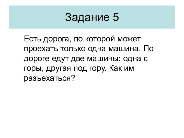 Есть дорога, по которой может проехать только одна машина. По дороге