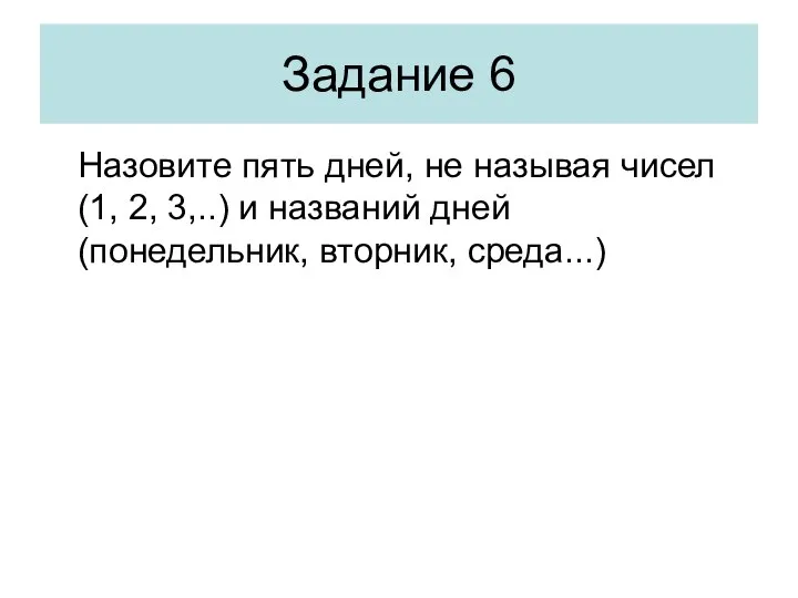 Задание 6 Назовите пять дней, не называя чисел (1, 2, 3,..)