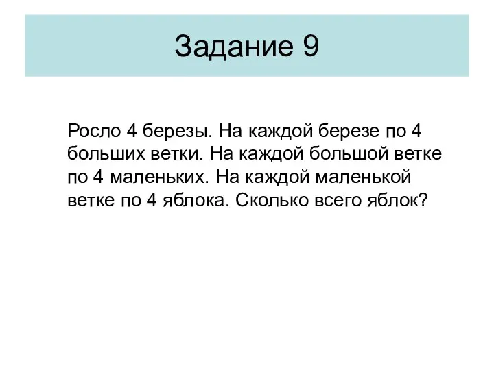 Росло 4 березы. На каждой березе по 4 больших ветки. На