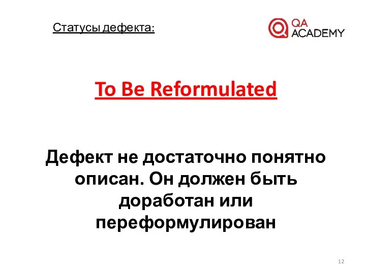 To Be Reformulated Дефект не достаточно понятно описан. Он должен быть доработан или переформулирован Статусы дефекта: