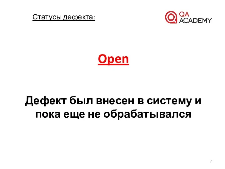 Open Дефект был внесен в систему и пока еще не обрабатывался Статусы дефекта: