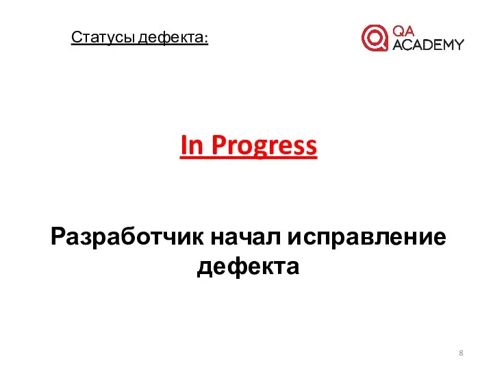 In Progress Разработчик начал исправление дефекта Статусы дефекта: