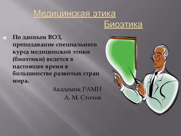 Медицинская этика Биоэтика По данным ВОЗ, преподавание специального курса медицинской этики