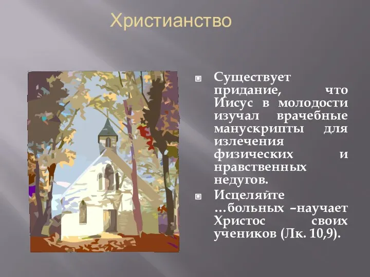 Христианство Существует придание, что Иисус в молодости изучал врачебные манускрипты для