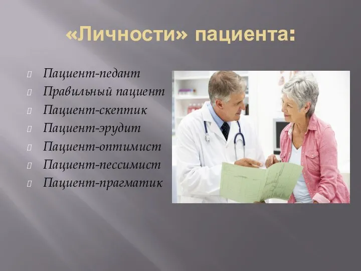 «Личности» пациента: Пациент-педант Правильный пациент Пациент-скептик Пациент-эрудит Пациент-оптимист Пациент-пессимист Пациент-прагматик