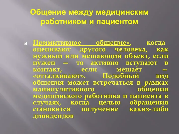 Общение между медицинским работником и пациентом Примитивное общение», когда оценивают другого