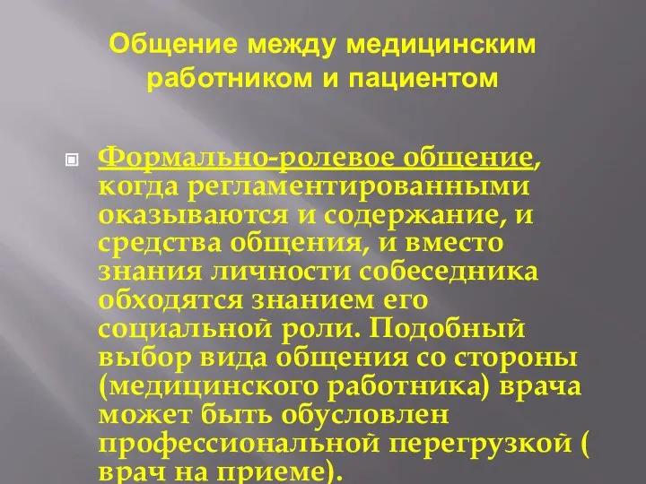 Общение между медицинским работником и пациентом Формально-ролевое общение, когда регламентированными оказываются