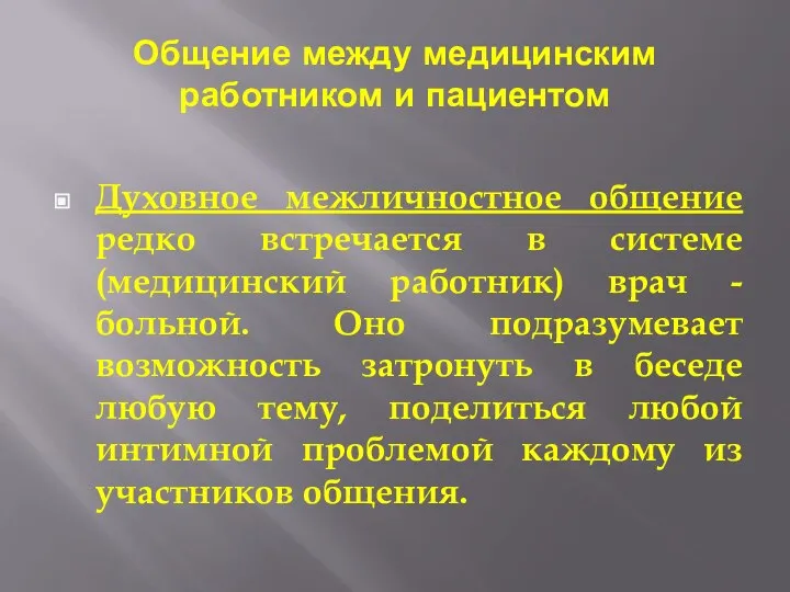 Общение между медицинским работником и пациентом Духовное межличностное общение редко встречается