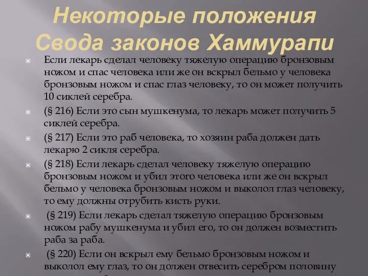 Некоторые положения Свода законов Хаммурапи Если лекарь сделал человеку тяжелую операцию