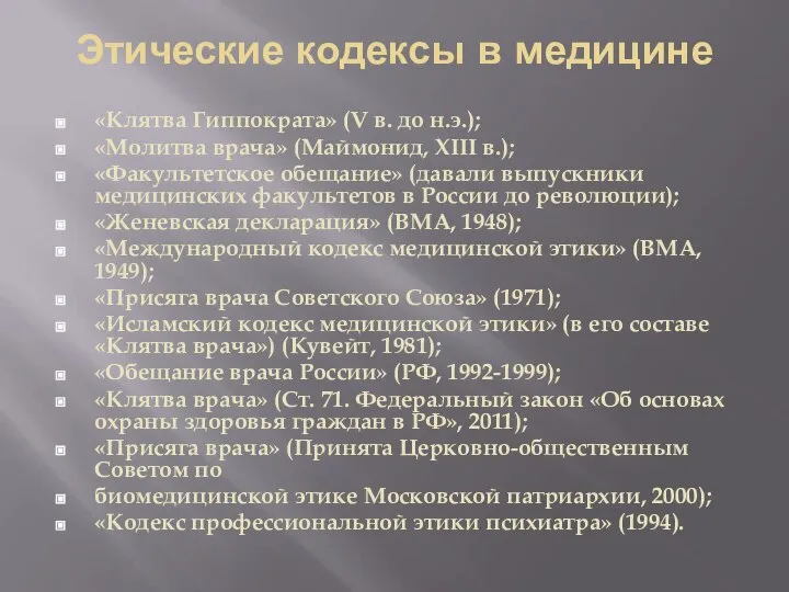 Этические кодексы в медицине «Клятва Гиппократа» (V в. до н.э.); «Молитва