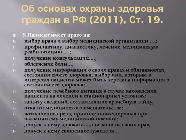 Об основах охраны здоровья граждан в РФ (2011), Ст. 19. 5.