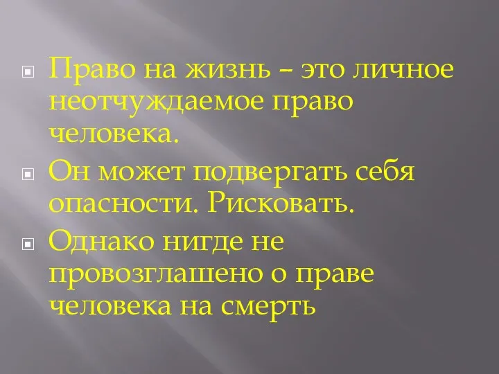 Право на жизнь – это личное неотчуждаемое право человека. Он может