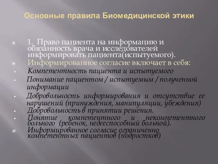 Основные правила Биомедицинской этики 1. Право пациента на информацию и обязанность