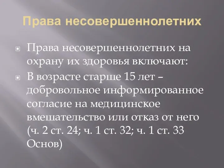 Права несовершеннолетних Права несовершеннолетних на охрану их здоровья включают: В возрасте