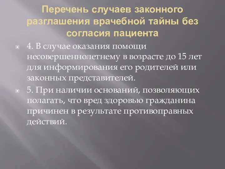 Перечень случаев законного разглашения врачебной тайны без согласия пациента 4. В